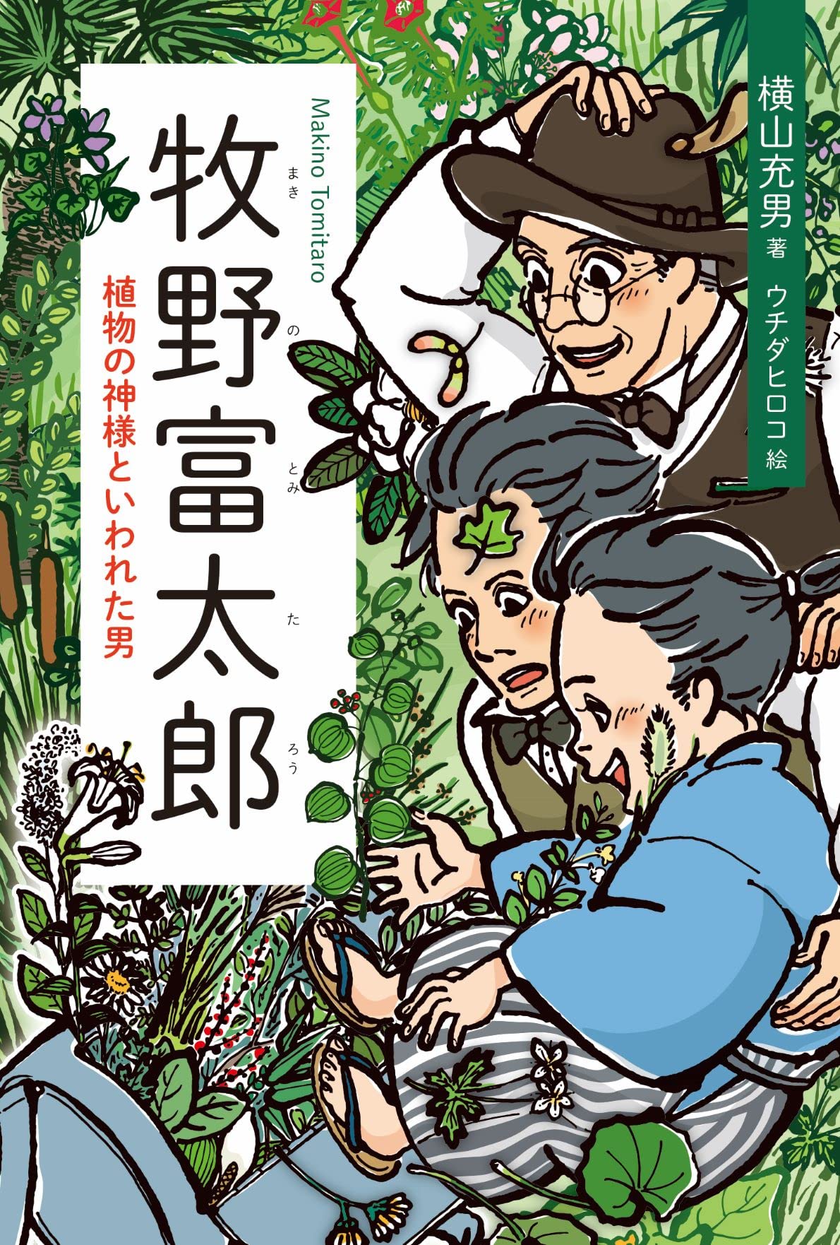 Amazon.co.jp: 牧野富太郎: 植物の神様といわれた男 : 横山 充男